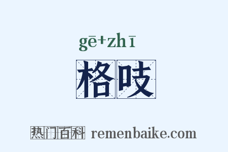 格吱是什么意思的图片